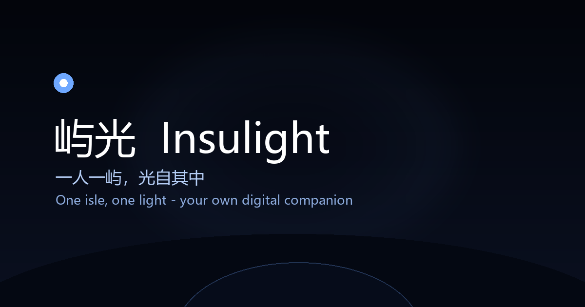 屿光 Insulight 分享图